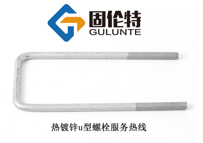 u型地腳螺栓生產(chǎn)廠家