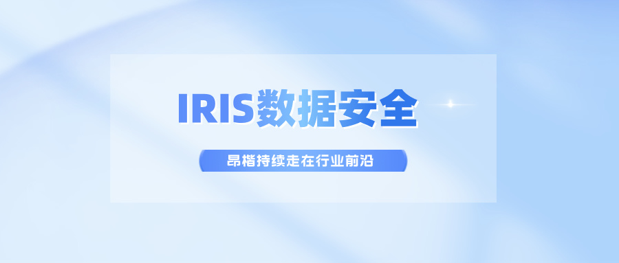 IRIS數據安全，昂楷持續走在行業前沿