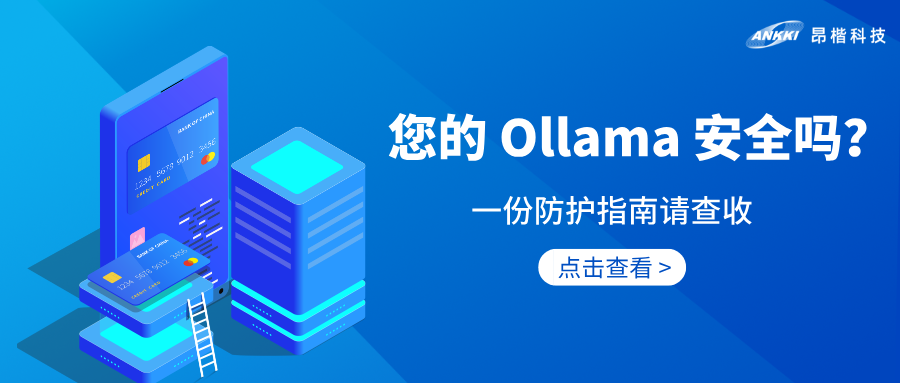 AI安全 | 享受Ollama便利之余，您做好安全防護了嗎？