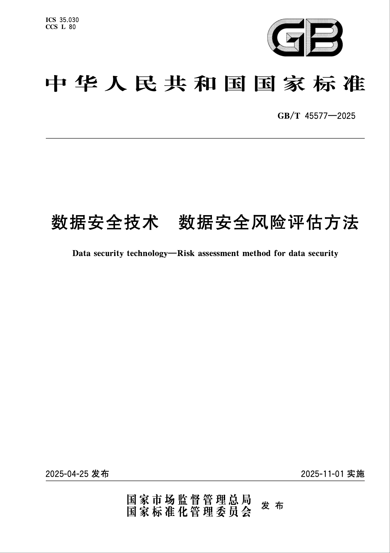 數(shù)據(jù)安全風(fēng)險評估國標(biāo)發(fā)布：從合規(guī)到實操的8大關(guān)鍵解答